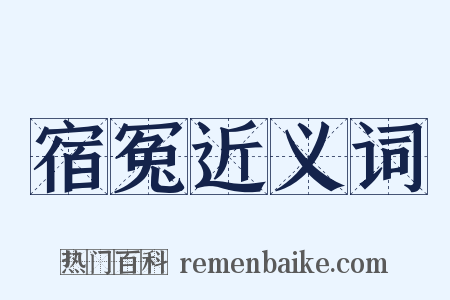 宿冤近义词是什么意思的图片